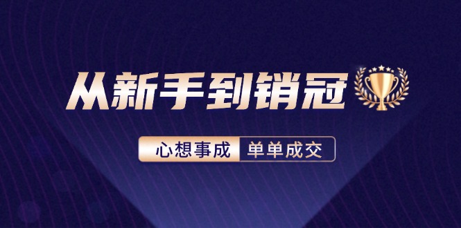 （12383期）从新手到销冠：精通客户心理学，揭秘销冠背后的成交秘籍-虫2小屋
