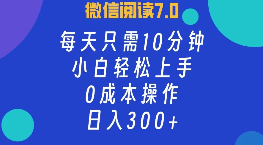 （12457期）微信阅读7.0，每日10分钟，日入300+，0成本小白即可上手-虫2小屋