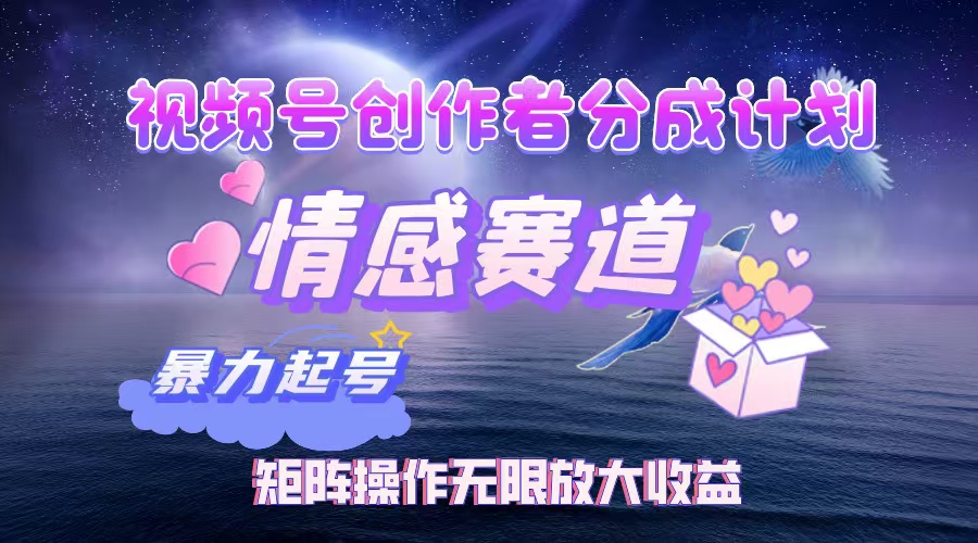 （12461期）视频号创作者分成项目之情感赛道，暴力起号，实现税后月入3W+矩阵操作…-虫2小屋