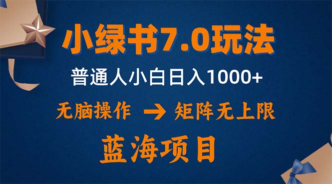 （12459期）小绿书7.0新玩法，矩阵无上限，操作更简单，单号日入1000+-虫2小屋