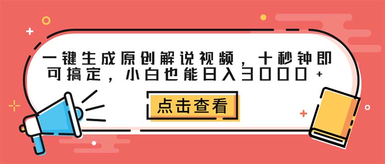 （12460期）一键生成原创解说视频，十秒钟即可搞定，小白也能日入3000+-虫2小屋