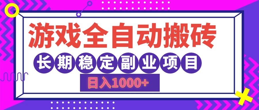 （12456期）游戏全自动搬砖，日入1000+，长期稳定副业项目-虫2小屋
