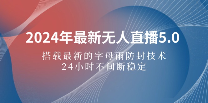 （12455期）2024年最新无人直播5.0，搭载最新的字母雨防封技术，24小时不间断稳定…-虫2小屋