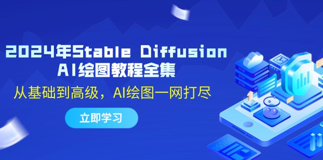 （12452期）2024年Stable Diffusion AI绘图教程全集：从基础到高级，AI绘图一网打尽-虫2小屋