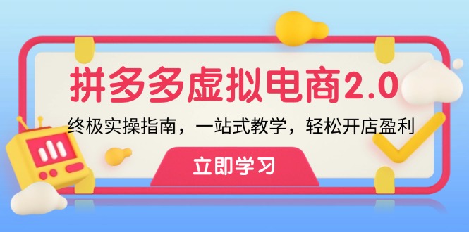 （12453期）拼多多 虚拟项目-2.0：终极实操指南，一站式教学，轻松开店盈利-虫2小屋
