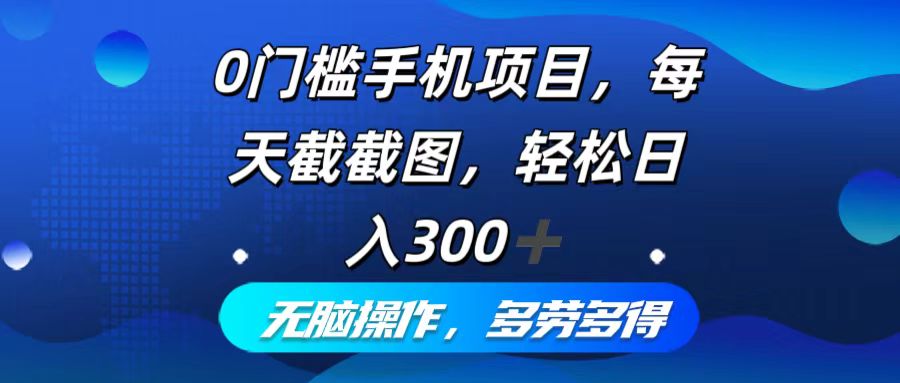 （12451期）0门槛手机项目，每天截截图，轻松日入300+，无脑操作多劳多得-虫2小屋