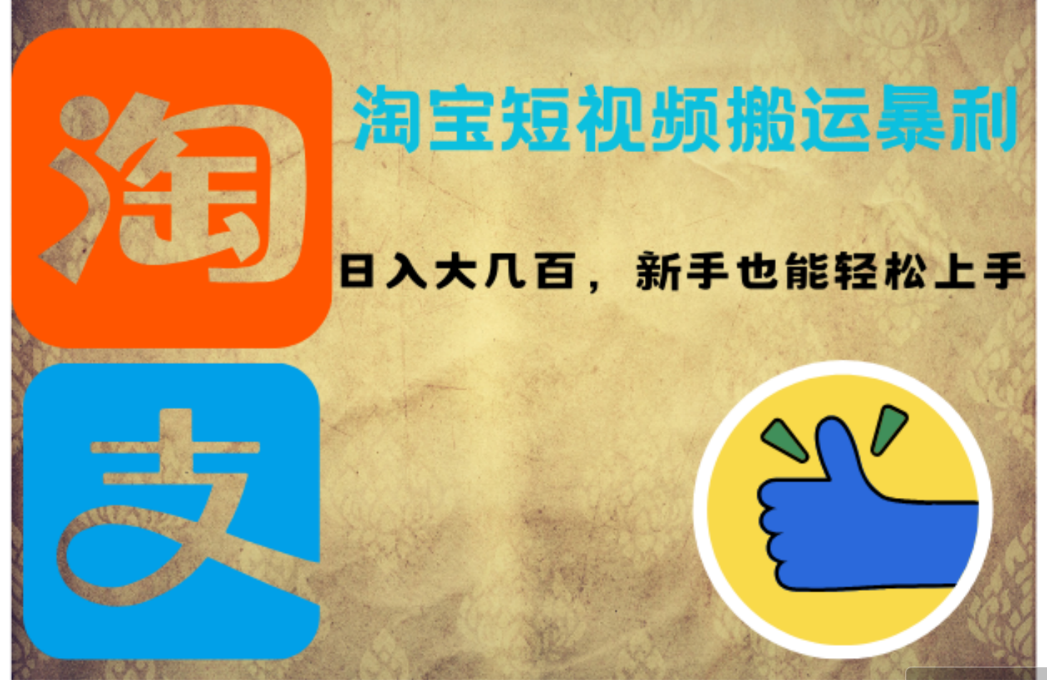 （12449期）淘宝短视频搬运暴利攻略：日入大几百，新手也能轻松上手！-虫2小屋