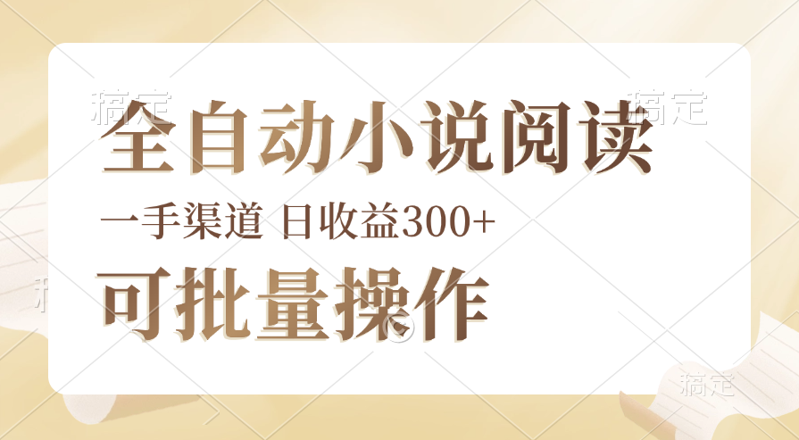 （12447期）全自动小说阅读，纯脚本运营，可批量操作，时间自由，小白轻易上手，日…-虫2小屋