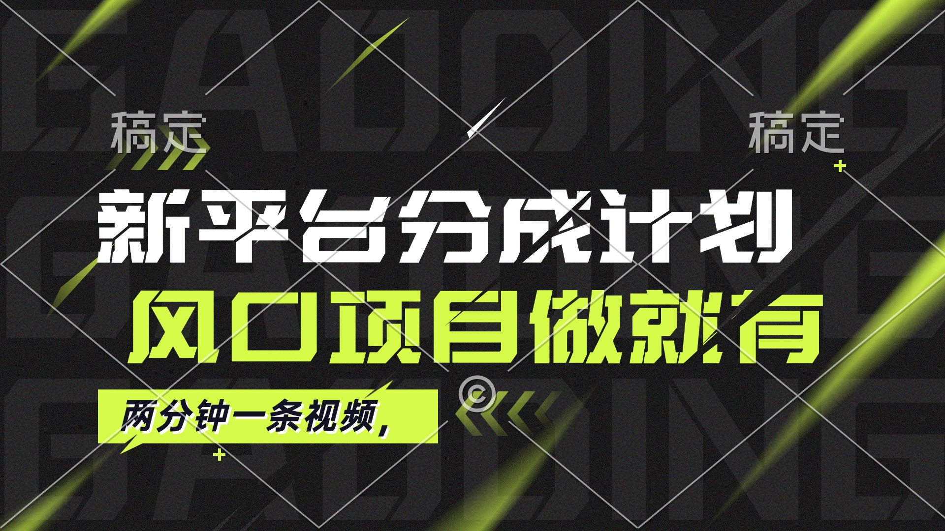 （12442期）最新平台分成计划，风口项目，单号月入10000+-虫2小屋