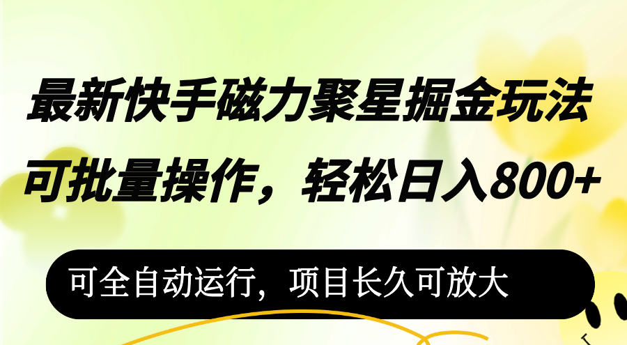 （12468期）最新快手磁力聚星掘金玩法，可批量操作，轻松日入800+，可全自动运行-虫2小屋