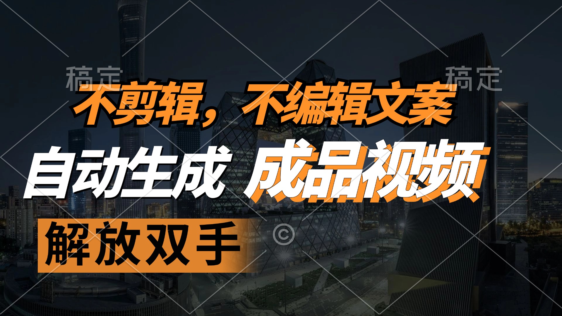 （12466期）不剪辑 不编辑文案，自款动生成原创视频 解放双手 条条爆-虫2小屋