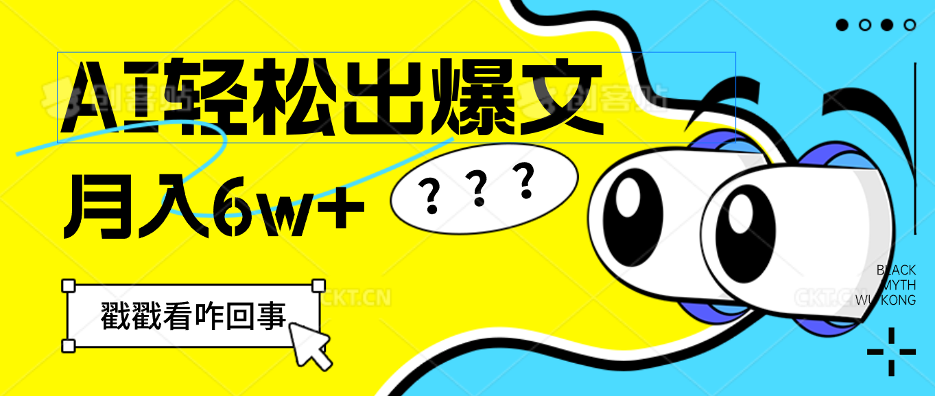 （12462期）用AI抢占财富先机，一键生成爆款文章，每月轻松赚6W+！-虫2小屋