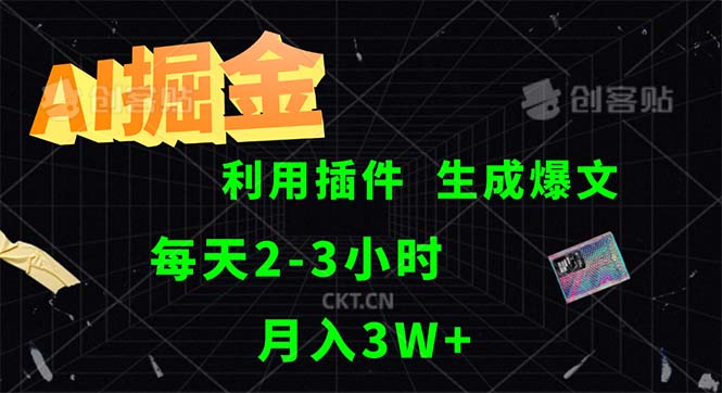 （12472期）AI掘金，利用插件，每天干2-3小时，采集生成爆文多平台发布，一人可管…-虫2小屋