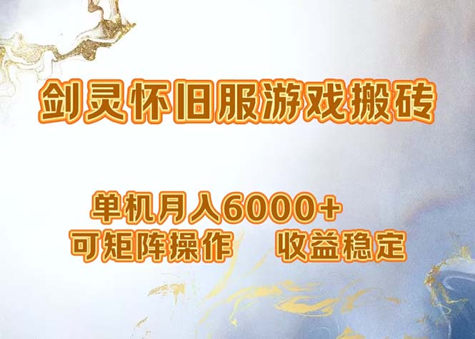 （12471期）网游剑灵打金搬砖，单机月入6000+，可矩阵操作，收益稳定。-虫2小屋