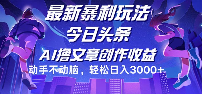 （12469期）今日头条最新暴利玩法，动手不动脑轻松日入3000+-虫2小屋