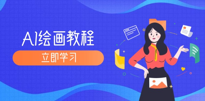 （12465期）AI绘画教程：从MJ到SD，九周精通AI绘画，MJ基础至SD模型训练全方位教学-虫2小屋