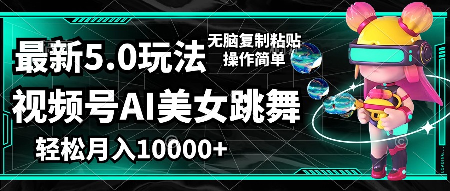 （12467期）视频号最新玩法，AI美女跳舞，轻松月入一万+，简单上手就会-虫2小屋