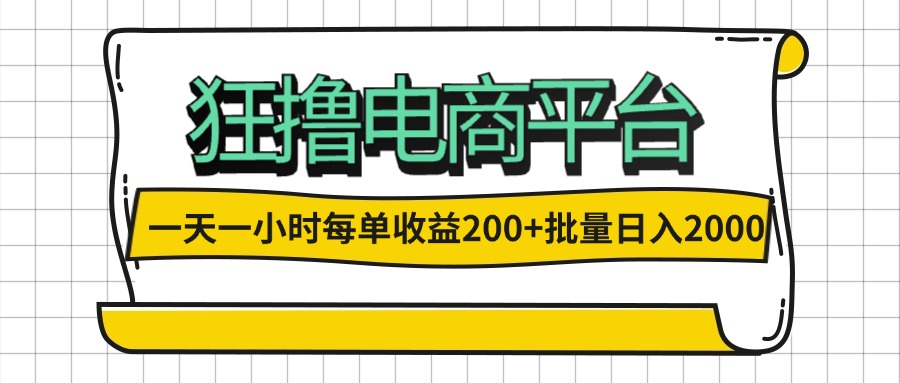 （12463期）一天一小时 狂撸电商平台 每单收益200+ 批量日入2000+-虫2小屋