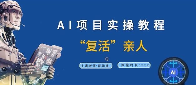 AI项目实操教程，“复活”亲人【9节视频课程】-虫2小屋