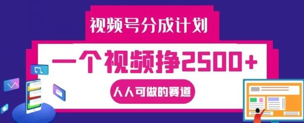 视频号分成计划，一个视频挣2500+，人人可做的赛道【揭秘】-虫2小屋