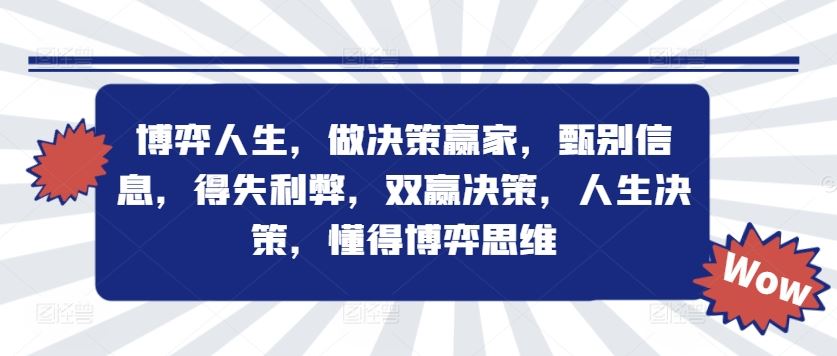 博弈人生，做决策赢家，甄别信息，得失利弊，双赢决策，人生决策，懂得博弈思维-虫2小屋