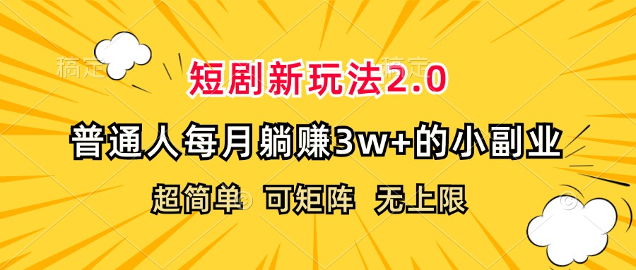 （12472期）短剧新玩法2.0，超简单，普通人每月躺赚3w+的小副业-虫2小屋