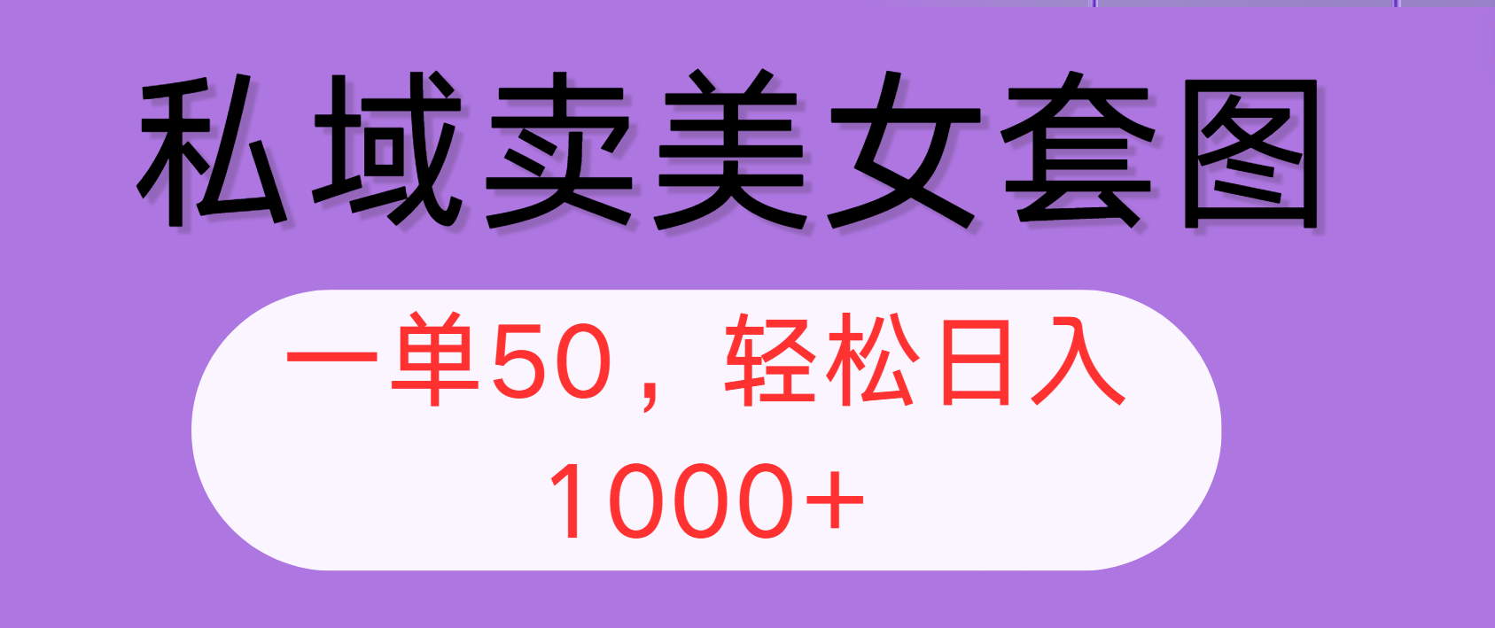 （12475期）私域卖美女套图，全网各个平台可做，一单50，轻松日入1000+-虫2小屋