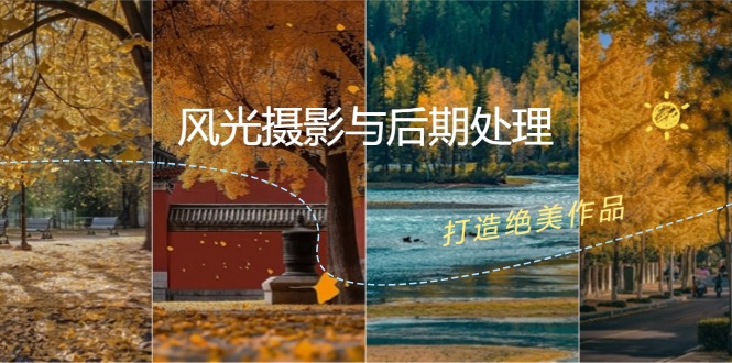 （12476期）风光 摄影与后期处理全课程：掌握光影、色彩、构图，打造绝美作品-虫2小屋