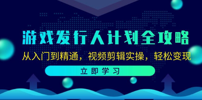 （12478期）游戏发行人计划全攻略：从入门到精通，视频剪辑实操，轻松变现-虫2小屋