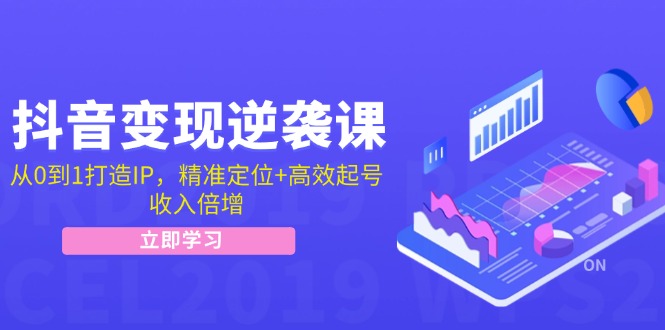 （12480期）抖音变现逆袭课：从0到1打造IP，精准定位+高效起号，收入倍增-虫2小屋