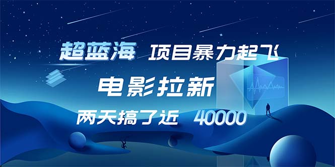 （12484期）【超蓝海项目】电影拉新，1天搞了近2w，超级好出单，直接起飞-虫2小屋