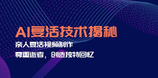 （12483期）AI复活技术揭秘：亲人复活视频制作，尊重逝者，创造独特回忆-虫2小屋