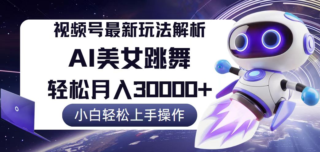 （12485期）视频号最新暴利玩法解析，小白也能轻松月入30000+-虫2小屋