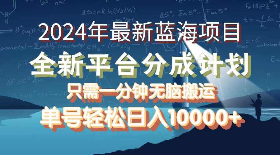 （12486期）2024年最新蓝海项目，全新分成平台，可单号可矩阵，单号轻松月入10000+-虫2小屋