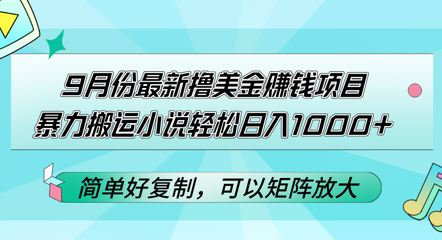 （12487期）9月份最新撸美金赚钱项目，暴力搬运小说轻松日入1000+，简单好复制可以…-虫2小屋