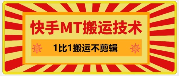 快手MT搬运技术，一比一搬运不剪辑，剧情可用，条条同框-虫2小屋