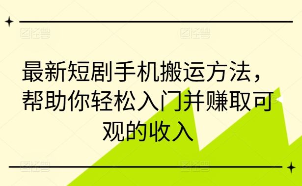 最新短剧手机搬运方法，帮助你轻松入门并赚取可观的收入-虫2小屋