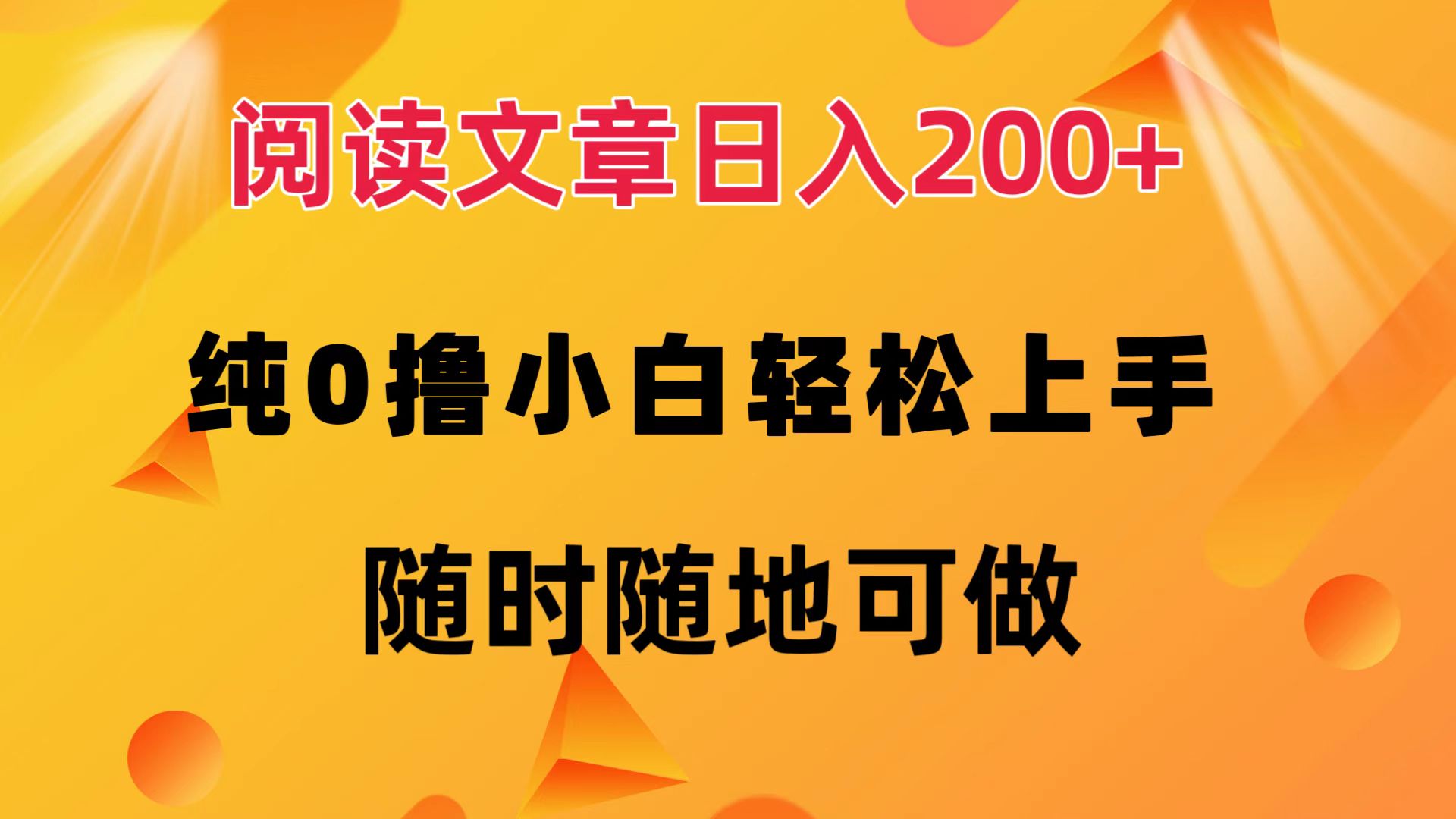 （12488期）阅读文章日入200+ 纯0撸 小白轻松上手 随时随地可做-虫2小屋