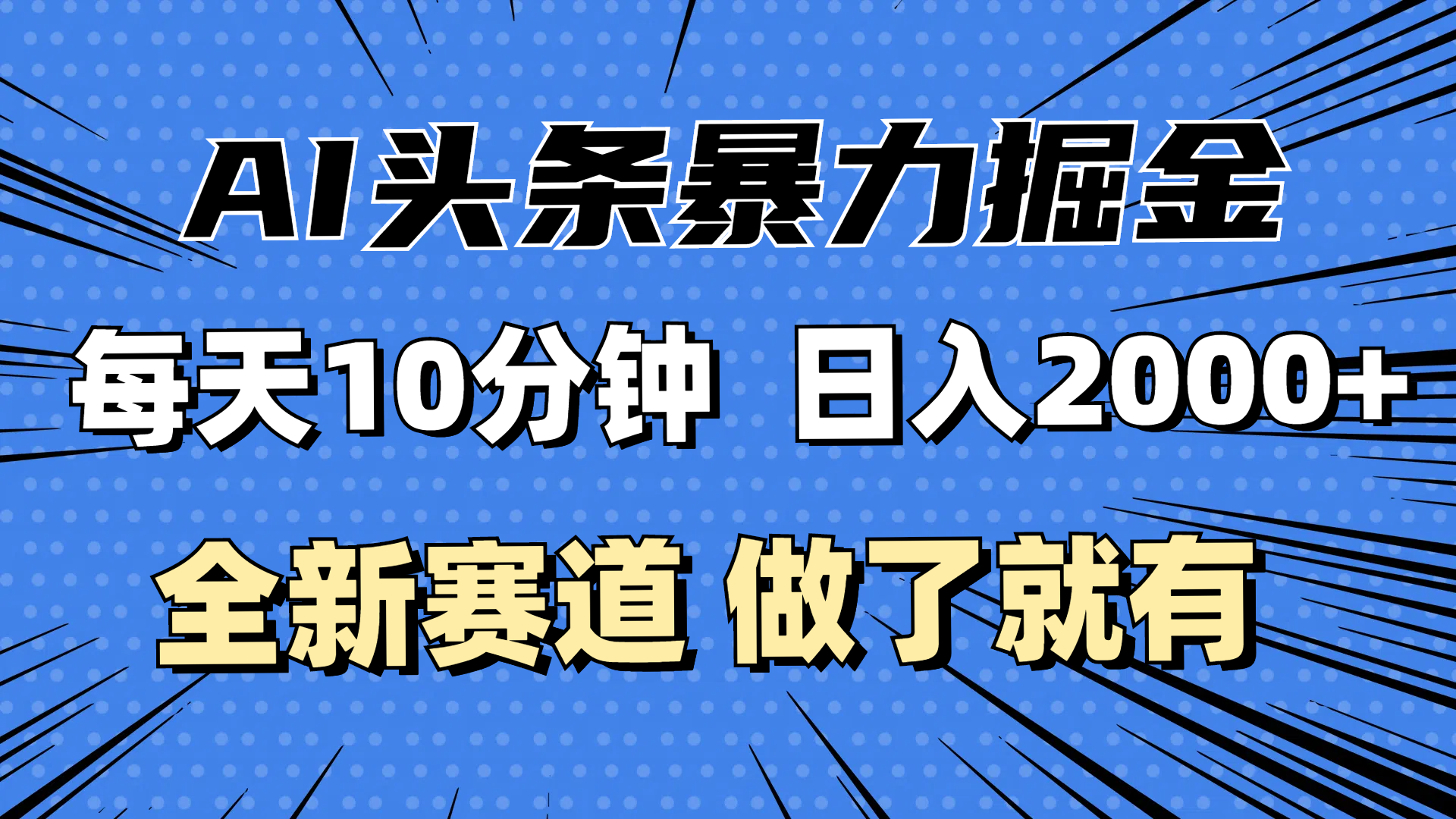 （12490期）最新AI头条掘金，每天10分钟，做了就有，小白也能月入3万+-虫2小屋