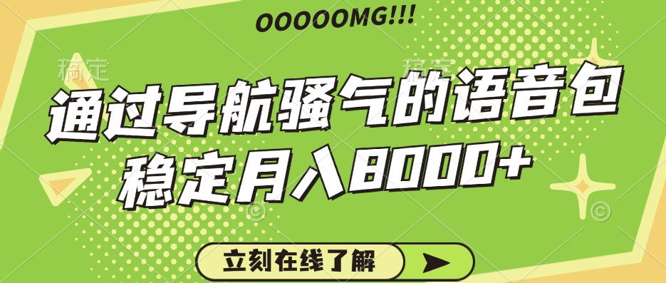 骚气的导航语音包，自用的同时还可以作为项目操作，月入8000+-虫2小屋
