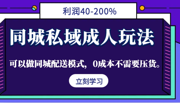 同城私域成人玩法，利润40-200%，可以做同城配送模式，0成本不需要压货。-虫2小屋