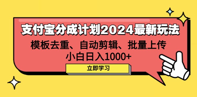 （12491期）支付宝分成计划2024最新玩法 模板去重、剪辑、批量上传 小白日入1000+-虫2小屋