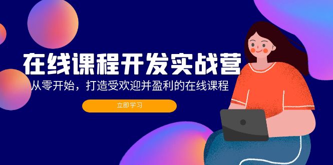 （12493期）在线课程开发实战营：从零开始，打造受欢迎并盈利的在线课程（更新）-虫2小屋