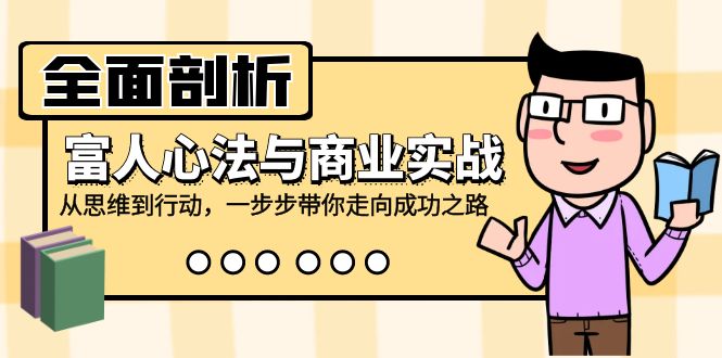 （12492期）全面剖析富人心法与商业实战，从思维到行动，一步步带你走向成功之路-虫2小屋