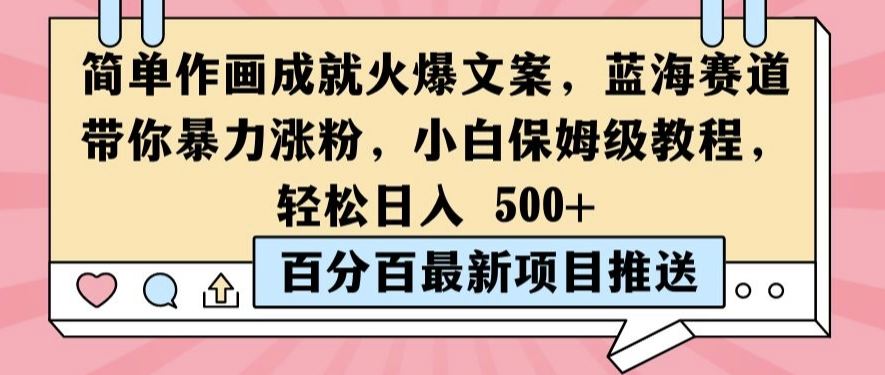 简单作画成就火爆文案，蓝海赛道带你暴力涨粉，小白保姆级教程，轻松日入5张【揭秘】-虫2小屋