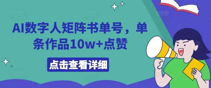 AI数字人矩阵书单号，单条作品10w+点赞【揭秘】-虫2小屋
