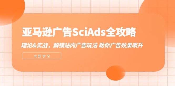 （12496期）亚马逊-广告SciAds全攻略：理论+实战，解锁站内广告玩法 助你广告效果飙升-虫2小屋