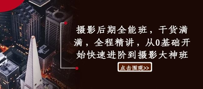 摄影后期全能班，干货满满，全程精讲，从0基础开始快速进阶到摄影大神班-虫2小屋