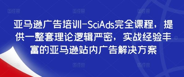 亚马逊广告培训-SciAds完全课程，提供一整套理论逻辑严密，实战经验丰富的亚马逊站内广告解决方案-虫2小屋