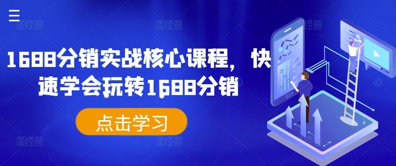 1688分销实战核心课程，快速学会玩转1688分销-虫2小屋